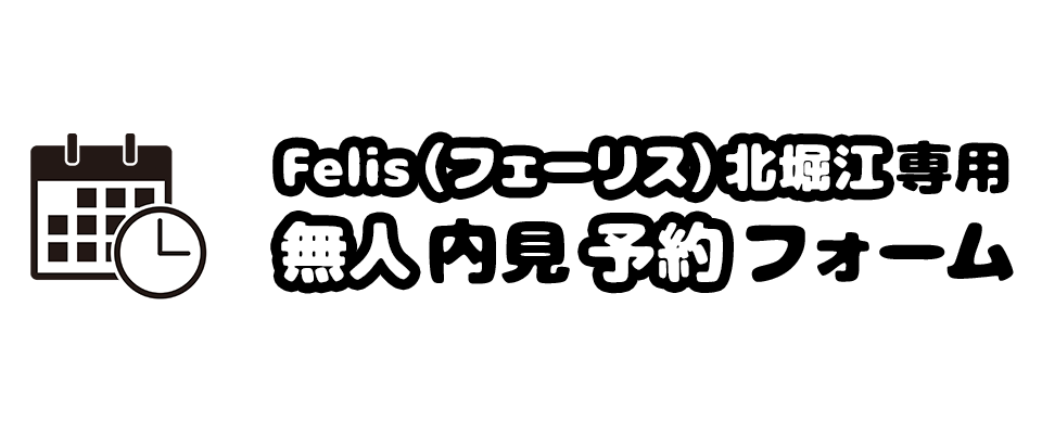 Felis（フェーリス）北堀江専用 無人内見予約フォーム