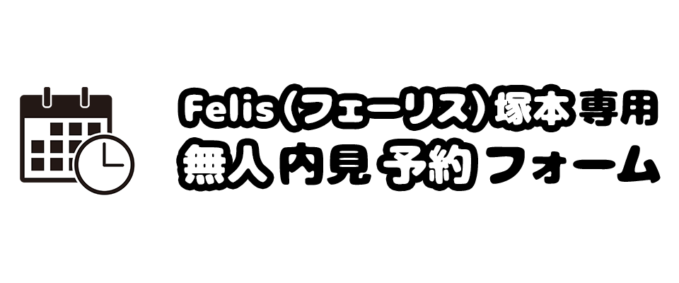 Felis（フェーリス）塚本専用 無人内見予約フォーム