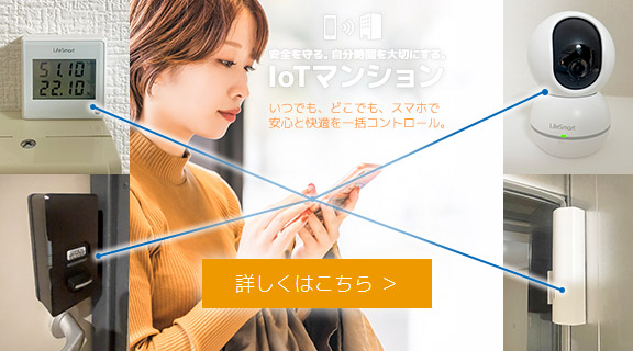 安全を守る。自分時間を大切にするIoTマンション