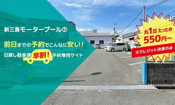 日貸し駐車場【早割】予約専用サイト