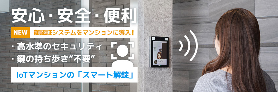 安心安全と機能性利便性を両立したIoTマンションのスマートな解錠