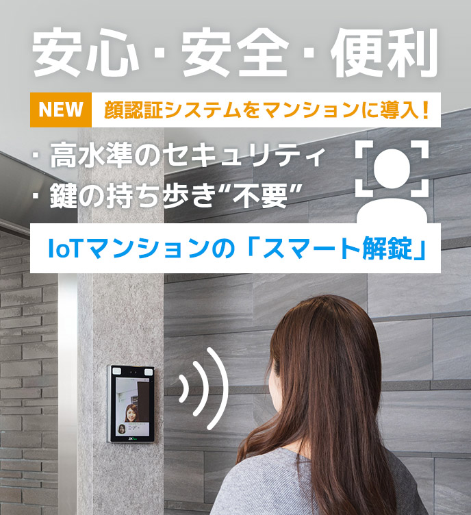 安心安全と機能性利便性を両立したIoTマンションのスマートな解錠